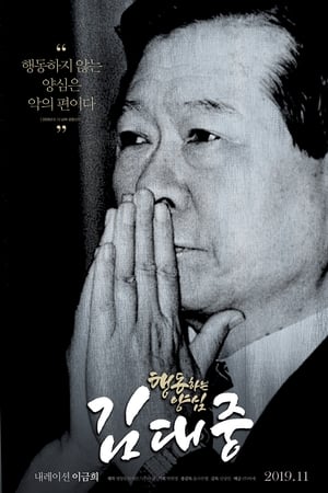 행동하는 양심 김대중