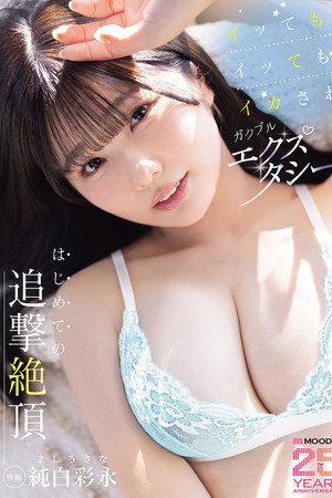 イッてもイッてもイカされガクブルエクスタシー！はじめての追撃絶頂 純白彩永