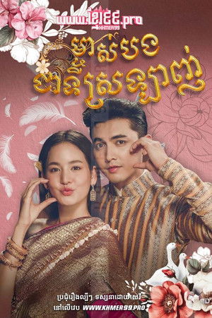 ល្បែងស្នេហ៍មច្ចុរាជ Lbeng Sout Moronak 2024 - The Yarns - Brosna Tmey ปริศนาปมไหม