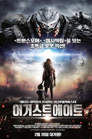 어거스트 에이트