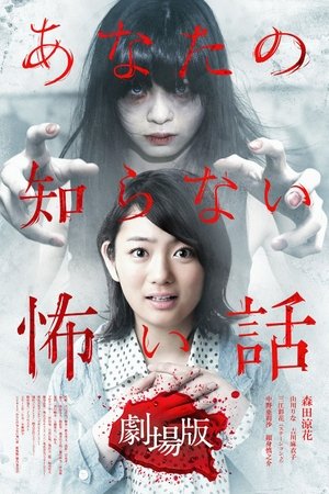 あなたの知らない怖い話 劇場版