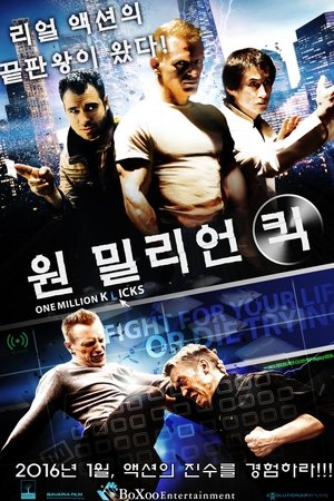 원 밀리언 킥