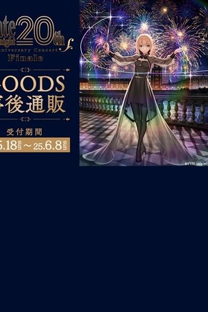 「Fate stay night」20周年記念コンサート Finale