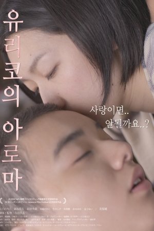 유리코의 아로마