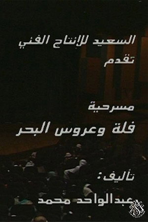 مسرحية فلة وعروس البحر