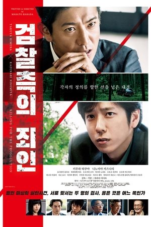 검찰측의 죄인