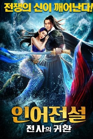 인어전설: 전사의 귀환