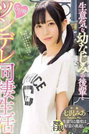 生意気な幼なじみの後輩と5日間のツンデレ同棲生活 七沢みあ