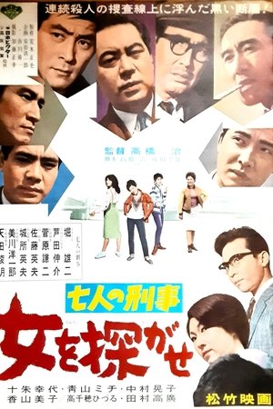 七人の刑事 女を探がせ