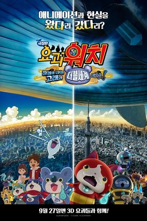 극장판 요괴워치: 하늘을 나는 고래와 더블세계다냥!