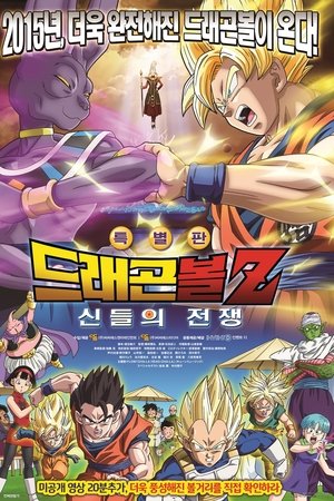 드래곤볼 Z 극장판 14: 신들의 전쟁