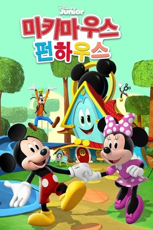 미키 마우스 펀하우스