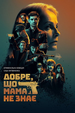 Добре, що мама не знає Добре, що мама не знає