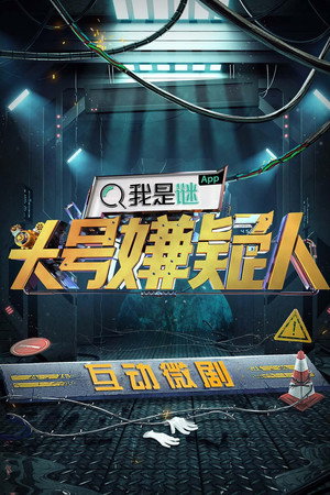 明星大侦探互动衍生剧