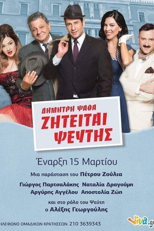 ΖΗΤΕΙΤΑΙ ΨΕΥΤΗΣ στο Θέατρο