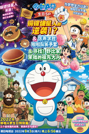 ドラヤキ星人の逆襲！？＆勝利を呼ぶチアリーダー手ぶくろ＆さがせ！野比家のへっぽこご先祖さま