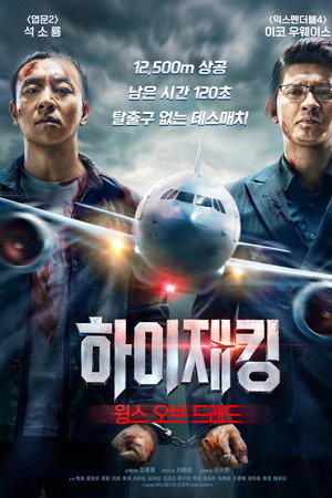 하이재킹 : 윙스 오브 드레드