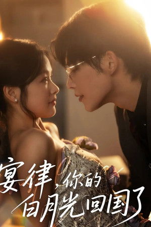 宴律，你的白月光回国了‎