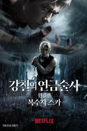 강철의 연금술사 완결편: 복수자 스카