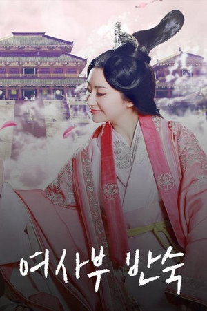 여사부반숙
