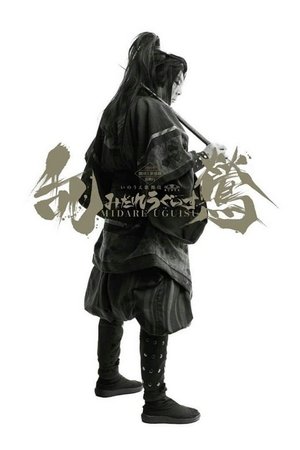 乱鶯