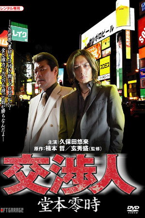 Negotiator: Reiji Domoto