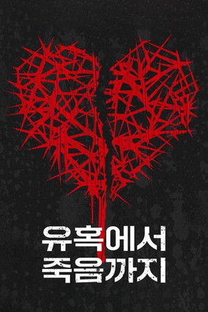 유혹에서 죽음까지