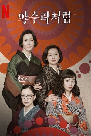 아수라처럼