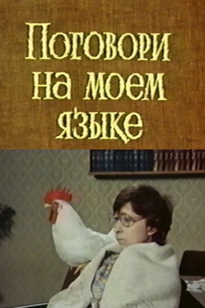 Поговори на моем языке