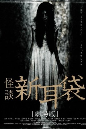 Tales of Terror from Tokyo and All Over Japan: The Movie