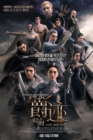 작적: 사라진 왕조의 비밀
