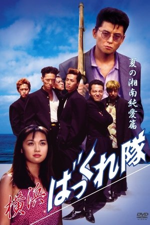 横浜ばっくれ隊 夏の湘南純愛篇