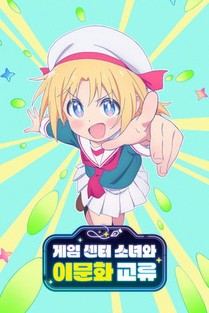 게임 센터 소녀와 이문화 교류