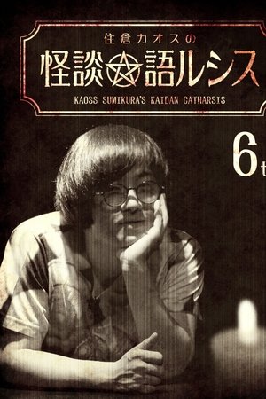 Kaoss Sumikura's Kaidan Catharsis Vol. 6