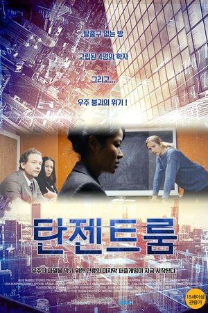 탄젠트 룸