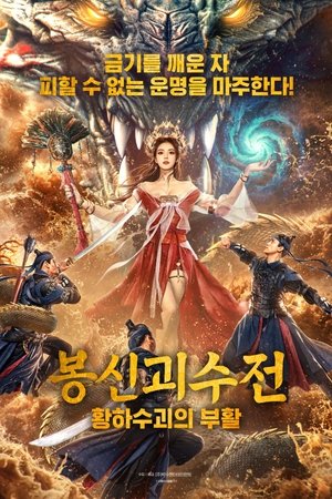 봉신괴수전: 황하수괴의 부활