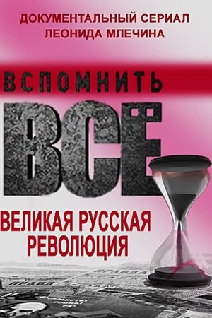 Вспомнить всё. Великая русская революция