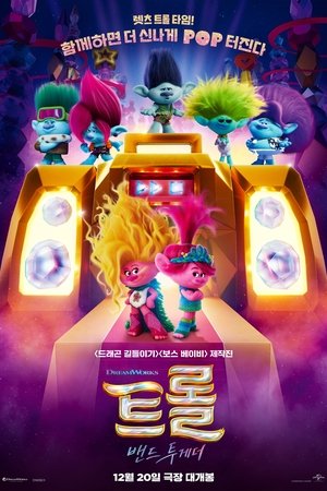 트롤 밴드 투게더