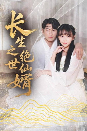 长生之绝世仙婿