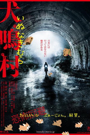 犬鳴村 恐怖回避ばーじょん