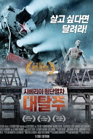 시베리아 횡단열차 : 대탈주