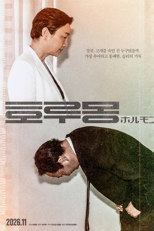 호루몽