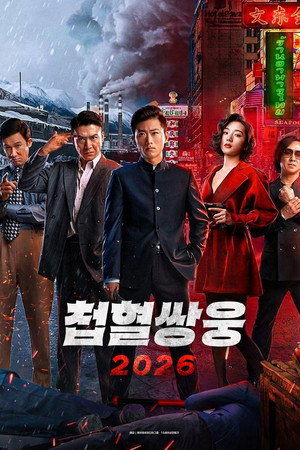 첩혈쌍웅2026