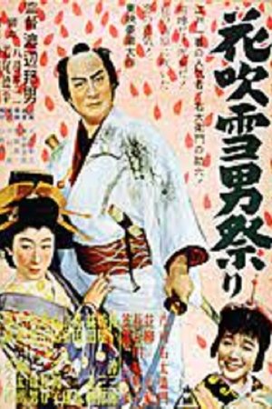 花吹雪男祭り　