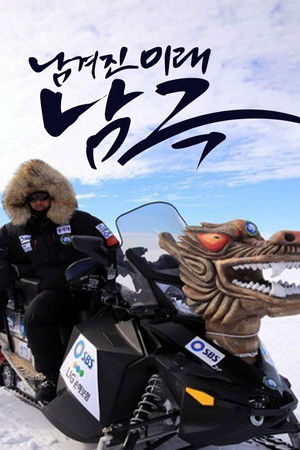 남겨진 미래 남극