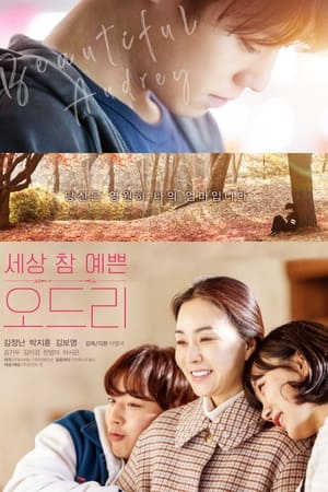세상 참 예쁜 오드리