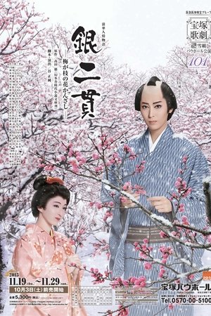 銀二貫—梅が枝の花かんざし—