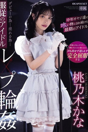 IPZZ-196 デビューの为…売れる为…服従のアイドルレ×プ轮● 中年オヤジ达に喰い物にされ続けた最期のアイドル 桃乃木かな