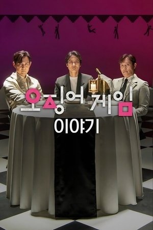 오징어 게임 이야기