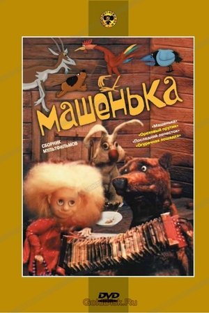 Машенька